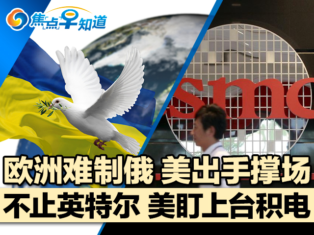 焦点早知道：欧洲难制俄 美出手撑场