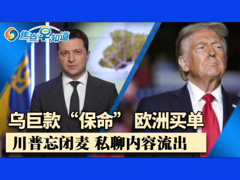 焦点早知道：乌巨款“保命” 欧洲买单