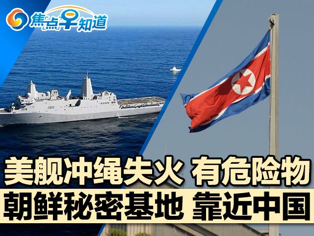 焦点早知道：朝鲜秘密基地 靠近中国