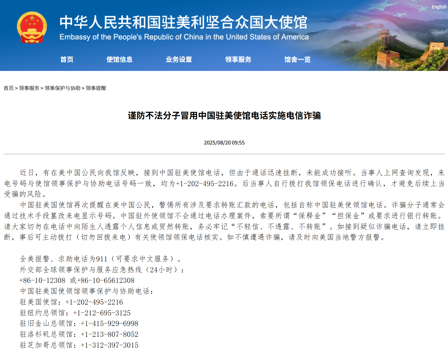 驻美大使馆：谨防不法分子冒用使馆电话实施电诈