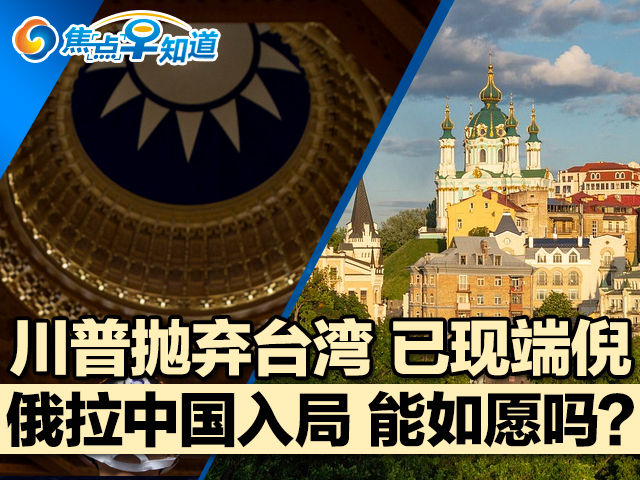 焦点早知道：川普抛弃台湾 已现端倪