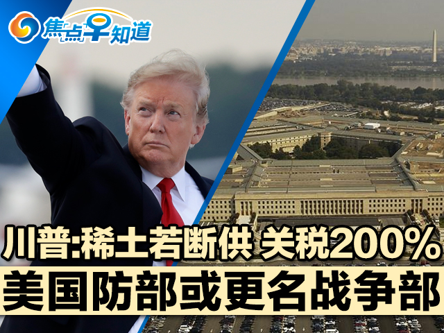 焦点早知道：美国防部或更名战争部