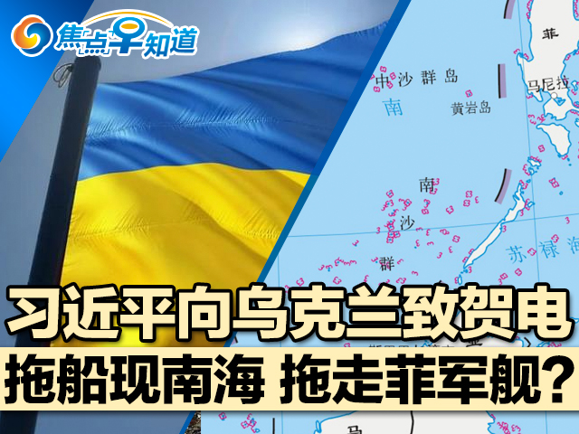 焦点早知道：习近平向乌克兰致贺电