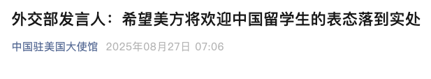 中方：望美方将欢迎中国留学生表态落到实处