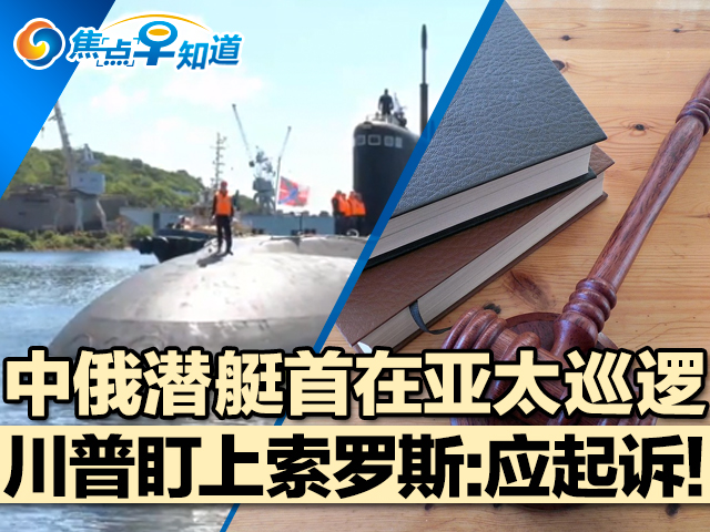 焦点早知道：中俄潜艇首在亚太巡逻