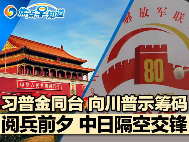 焦点早知道：习普金同台 向川普示筹码