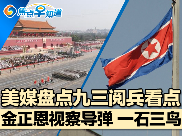 焦点早知道：美媒盘点九三阅兵看点