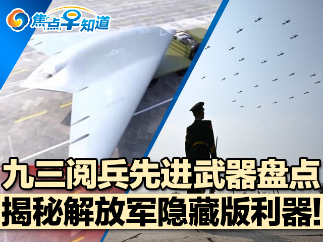 焦点早知道：九三阅兵先进武器盘点