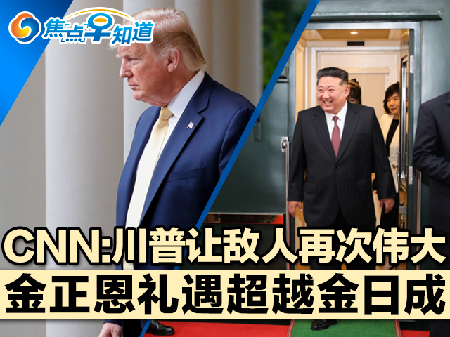 焦点早知道：CNN:川普让敌人再次伟大
