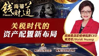 关税时代的资产配置新布局《海蒂钱财道》2025.08.06
