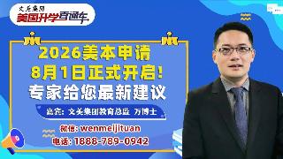 美国大学申请规划 | 2026美本申请8月1日正式开启!专家给您最新建议《美国升学直通车...