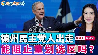 德州民主党人出走 能阻止重划选区吗？《焦点大家谈》2025年8月4日 第1314期
