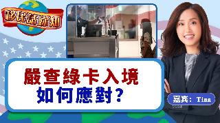 严查绿卡入境 如何应对？《移民话你知》20250805