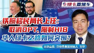铁腕移民局长上任：取消OPT丶限制H1B，华人绿卡之路如何突围？  《绿卡直通车》202...