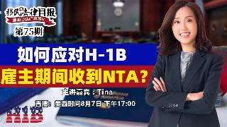 如何应对H-1B 转雇主期间收到NTA？《移民法律月报》20250806