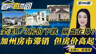 最差行情，全美房市崩盘！美4州拉警报，暴跌预警！湾区豪宅逆势上涨！怕遭房东举报身份？加州...