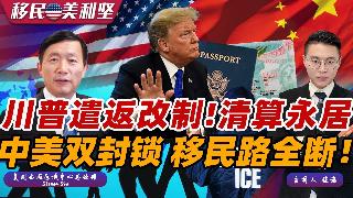 突发：遣返规则改了！川普砸1700亿狠抓 无罪也遣返！废除OPT H1B全面收紧 清算绿...