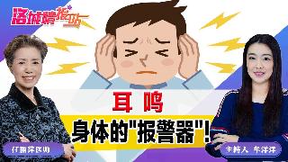 耳鸣——身体的