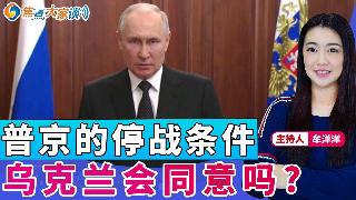 普京的停战条件 乌克兰会同意吗？《焦点大家谈》2025年8月8日 第1317期