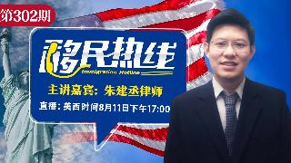 朱建丞律师《移民热线》20250811