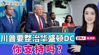 川普要整治华盛顿DC 你支持吗？《焦点大家谈》2025年8月11日 第1318期