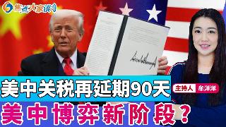 美中关税再延期90天 美中博弈新阶段?《焦点大家谈》2025年8月13日 第1320期