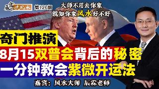 奇门推演！8月15双普会背后的密秘？一分钟教会紫微开运法《辰霖说风水》大师不用去你家 就...
