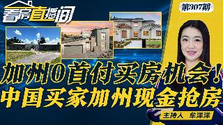加州房市吸引大量中国现金买家；如何0首付买房？这几大项目可以；大而美法案意外利好加州资金...