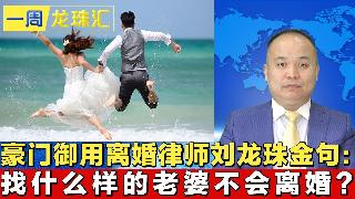 豪门御用离婚律师刘龙珠金句：找什么样的老婆不会离婚？《一周龙珠汇》20250815