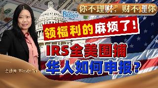 突发！领美国福利的麻烦了！国税局IRS全美围捕！开豪车拿白卡 牢底坐穿！海外资产？现金？...