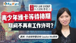青少年绿卡等待排期期间不再有工作许可？《焦点解读》20250822