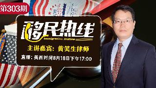 黄笑生律师《移民热线》20250818