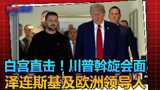 白宫直击：川普斡旋会！乌克兰总统泽连斯基及欧洲领导人齐聚白宫，停战曙光初现？  《焦点直...