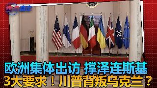 欧洲集体出访 撑泽连斯基3大要求！川普背叛乌克兰？   《焦点直击2》2025/08/1...