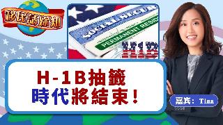 H-1B抽签时代将结束！《移民话你知》20250819
