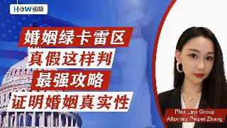 婚姻绿卡雷区 真假这样判！最强攻略！证明婚姻真实性