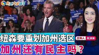 纽森要重划加州选区 加州还有民主吗?《焦点大家谈》2025年8月19日 第1322期