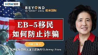 EB-5移民如何防止诈骗？
