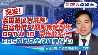 突发！美国签证大洗牌：白宫批准F1期限锁定四年，OPT/H-1B 同步收紧！EB5如何安...