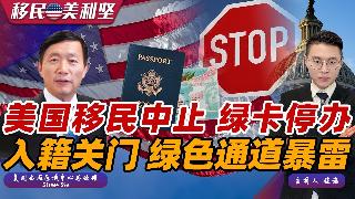 突发！美国移民全面中止 绿卡停办！移民局发新规 入籍大门火速关闭！绿色通道再传暴雷 大批...