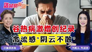 谷热病激增创纪录 禽流感