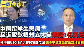 中国留学生患癌 起诉密歇根州立大学索赔1亿美元  抄中国USCIS扩大移民审查范围 绿卡...