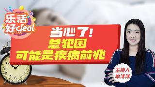 别把困意当小事！老是犯困可能是疾病前兆，这些信号千万别忽视！乐活好Deal 2025/0...