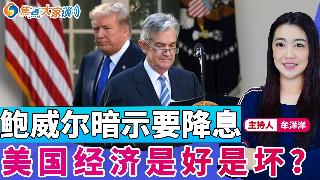 鲍威尔暗示要降息 美国经济是好是坏?《焦点大家谈》2025年8月25日 第1324期