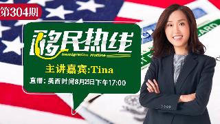 Tina《移民热线》20250825