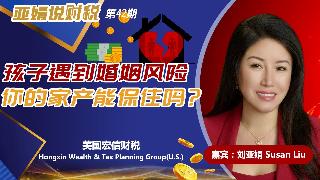 孩子遇到婚姻风险 你的家产能保住吗？《亚娟说财税》20250826
