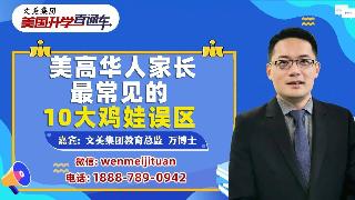 美国升学规划 I 美高华人家长最常见的10大鸡娃误区《美国升学直通车》20250827