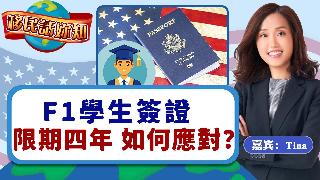 F1学生签证限期四年 如何应对？！《移民话你知》20250826