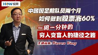 中国国足前队员两个月如何做到股票涨60%，一周一分钟的，穷人变富人的捷径之路
