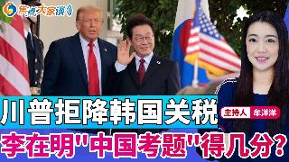 川普拒降韩国关税 李在明